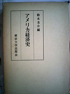 【中古】 アメリカ経済史 (1972年) (東京大学社会科学研究所研究報告 第20集 )