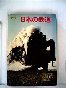 【中古】 日本の鉄道 カラー (1972年) (山渓カラーガイド 47 )