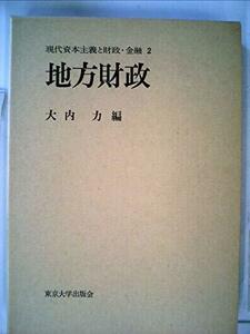 【中古】 現代資本主義と財政・金融 (1976年)