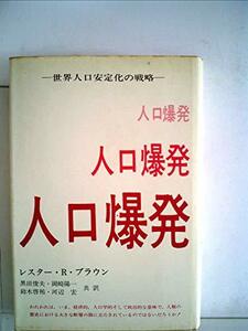 【中古】 人口爆発 世界人口安定化の戦略 (1974年)