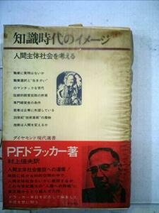 【中古】 知識時代のイメージ 人間主体社会を考える (1969年) (ダイヤモンド現代選書)