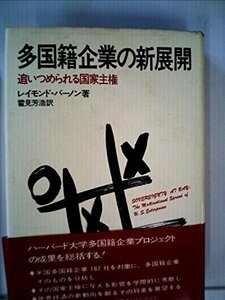 【中古】 多国籍企業の新展開 追いつめられる国家主権 (1973年)