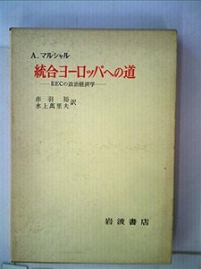 【中古】 統合ヨーロッパへの道 EECの政治経済学 (1969年)