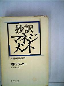 【中古】 抄訳マネジメント 課題・責任・実践 (1975年)