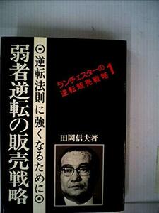 【中古】 ランチェスターの逆転販売戦略 1 弱者逆転の販売戦略 (1975年)