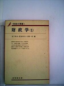 【中古】 財政学 第1 財政の理論 (1970年) (有斐閣双書)