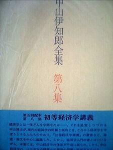 【中古】 中山伊知郎全集 第8集 初等経済学講義 (1972年)