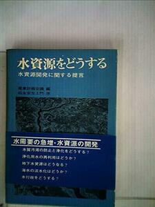 【中古】 水資源をどうする 水資源開発に関する提言 (1971年)