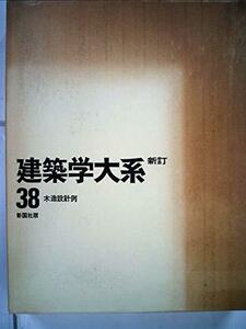 【中古】 建築学大系 第38 木造設計例 (1969年)