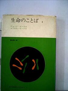 【中古】 生命のことば 第1 (1969年) (みすず科学ライブラリー 9 )