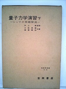 【中古】 量子力学演習 下 シッフの問題解説 (1972年) (物理学叢書 別巻 )