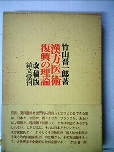 【中古】 漢方医術復興の理論 (1971年)