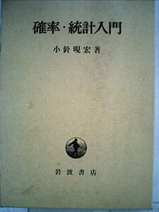 【中古】 確率・統計入門 (1973年)