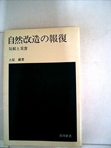 【中古】 自然改造の報復 気候と災害 (1975年) (日経新書)