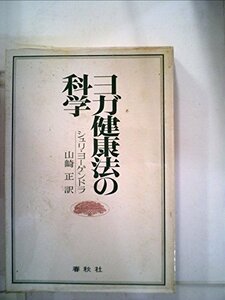 【中古】 ヨガ健康法の科学 (1974年)