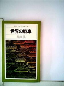 【中古】 世界の戦車 (1976年) (平凡社カラー新書)