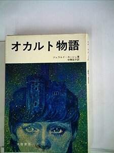 【中古】 オカルト物語 (1974年)