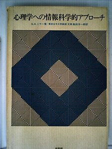 【中古】 心理学への情報科学的アプローチ (1972年)