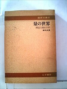 【中古】 量の世界 構造主義的分析 (1975年) (教育文庫 8 )