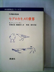 【中古】 セグロカモメの世界 (1975年) (世界動物記シリーズ〈11 今西錦司監修〉)