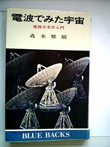 【中古】 電波でみた宇宙 電波天文学入門 (1972年) (ブルーバックス)