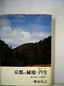 【中古】 京都の秘境・芦生 -原生林への招待- (1970年)