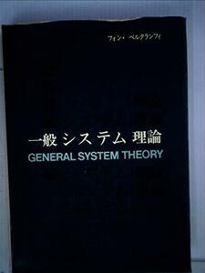 【中古】 一般システム理論 その基礎・発展・応用 (1973年)