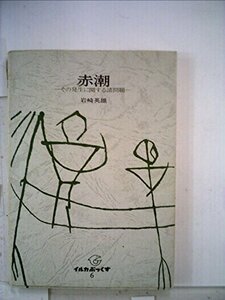 【中古】 赤潮 その発生に関する諸問題 (1976年) (イルカぶっくす 6 )