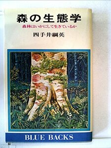 【中古】 森の生態学 森林はいかにして生ているか (1976年) (ブルーバックス)