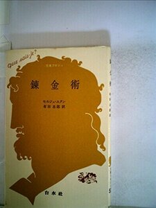 【中古】 錬金術 (1972年) (文庫クセジュ)