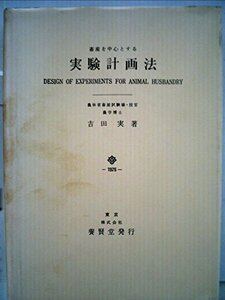 【中古】 畜産を中心とする実験計画法 (1975年)