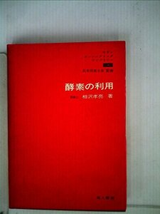 【中古】 酵素の利用 (1969年) (モダン エンジニアリング ライブラリー 日本技術士会監修)