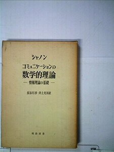 【中古】 コミュニケーションの数学的理論 情報理論の基礎 (1969年)