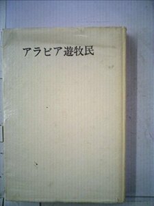 【中古】 アラビア遊牧民 (1968年)