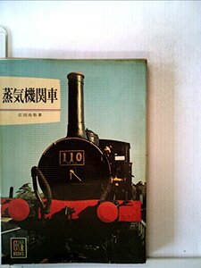 【中古】 蒸気機関車 (1968年) (カラーブックス)