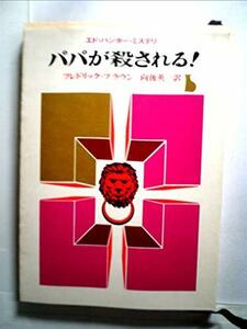 【中古】 パパが殺される! (1968年) (創元推理文庫)