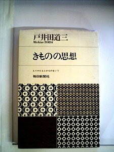 【中古】 きものの思想 えりやたもとがものをいう (1968年) (Core books)
