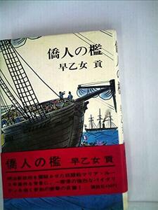 【中古】 僑人の檻 (1968年)