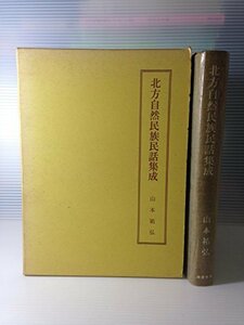 【中古】 北方自然民族民話集成 オロッコ・ギリヤーク・ヤクート・樺太アイヌ (1968年)