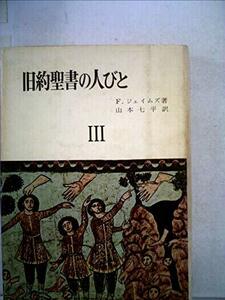 【中古】 旧約聖書の人びと 第3 (1968年)