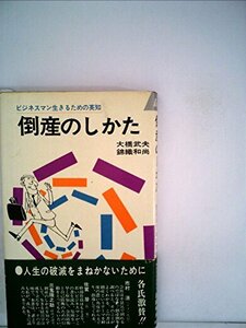 【中古】 倒産のしかた ビジネスマン生きるための英知 (1968年) (プレイブックス)