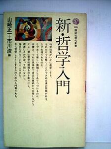 【中古】 新・哲学入門 (1968年) (講談社現代新書)