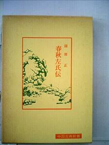 【中古】 春秋左氏伝 (1968年) (中国古典新書)