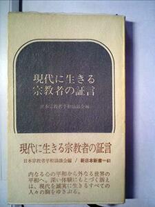 【中古】 現代に生きる宗教者の証言 (1968年) (新日本新書)