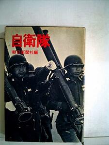 【中古】 自衛隊 (1968年)