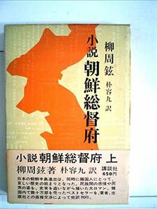 【中古】 小説朝鮮総督府 (1968年)