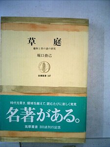 【中古】 草庭 建物と茶の湯の研究 (1968年) (筑摩叢書)