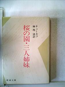 【中古】 桜の園・三人姉妹 (1967年) (新潮文庫)