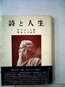 【中古】 詩と人生 (1967年)