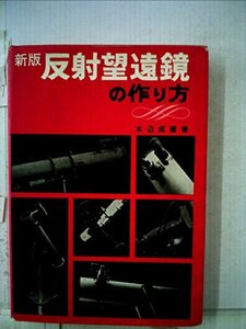 【中古】 反射望遠鏡の作り方 (1967年)